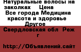 Натуральные волосы на заколках  › Цена ­ 4 000 - Все города Медицина, красота и здоровье » Другое   . Свердловская обл.,Реж г.